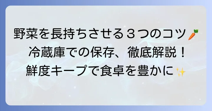 鮮度を保つ！切った野菜の冷蔵庫保存の基本