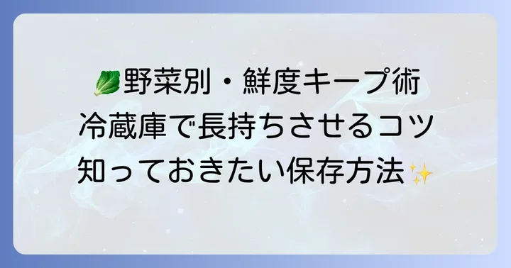 野菜の種類別！長持ちさせる保存のコツ