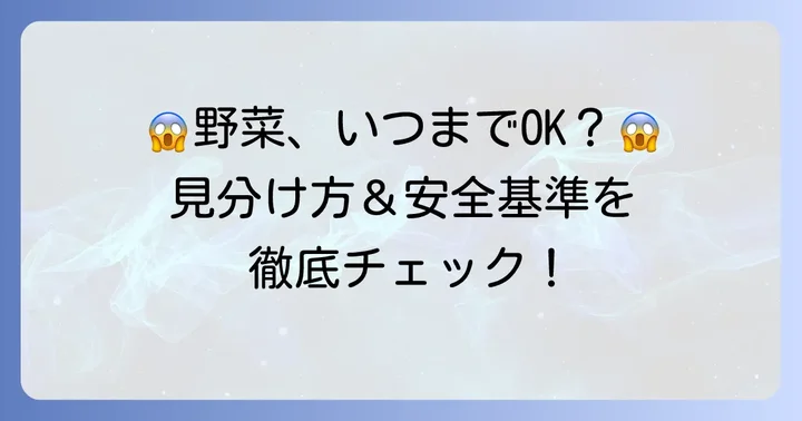傷んだ野菜の見分け方と安全な判断基準