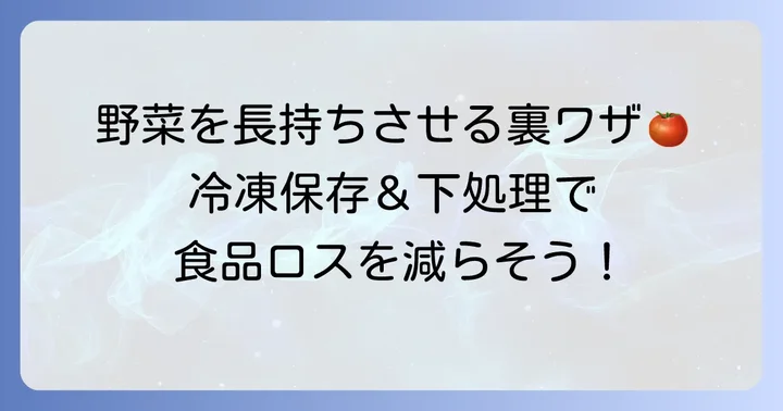 冷蔵庫以外も活用！さらに日持ちを延ばす方法