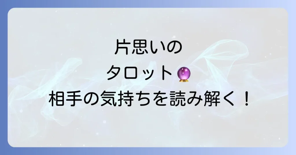 接点のない片思いのタロット占いで相手の気持ちと未来を読み解く方法