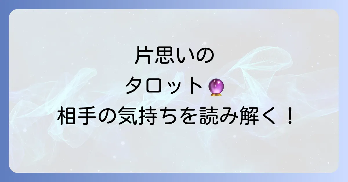 接点のない片思いのタロット占いで相手の気持ちと未来を読み解く方法