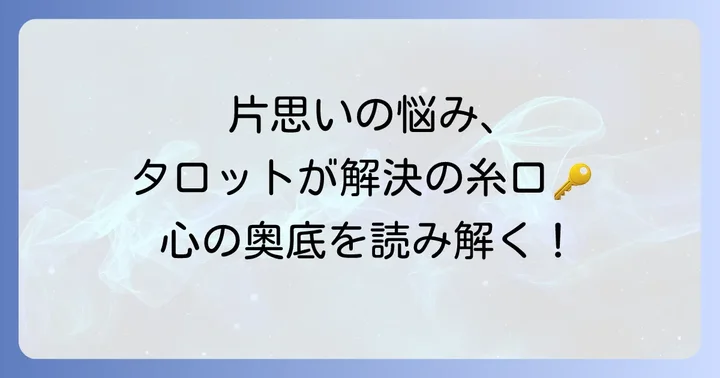 接点がない片思いの苦しさ…なぜタロット占いが有効なのか