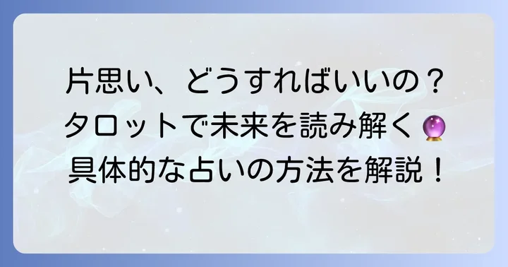 接点がない片思いに特化したタロット占いの進め方