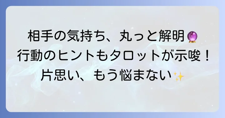 状況別！タロットカードが示す相手の気持ちと取るべき行動