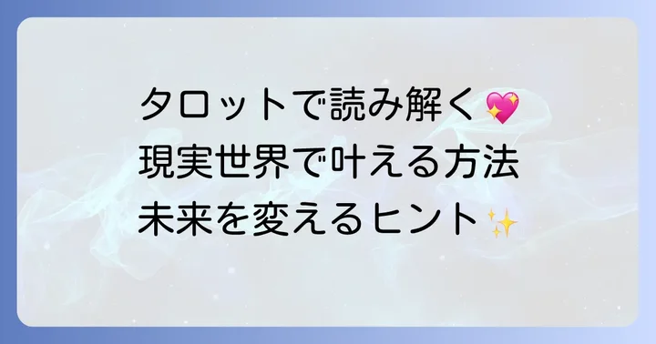 タロット占いの結果を現実世界で活かすための考え方