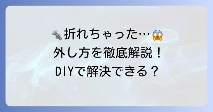 折れたスタッドボルトを外す前に知っておきたいこと