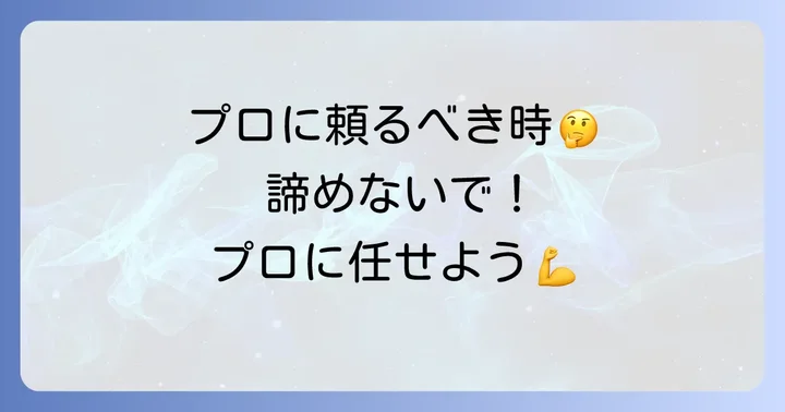 どうしても外せない時はプロに依頼するのも一つの方法