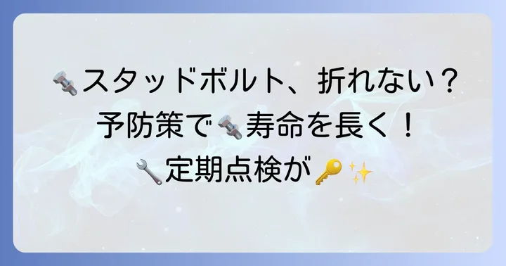 折れたスタッドボルトの予防策