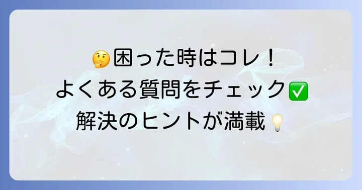 よくある質問