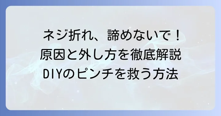 折れたネジを外す前に知っておきたいこと
