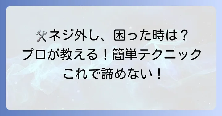 折れたネジを外すための主要な道具とそれぞれの使い方