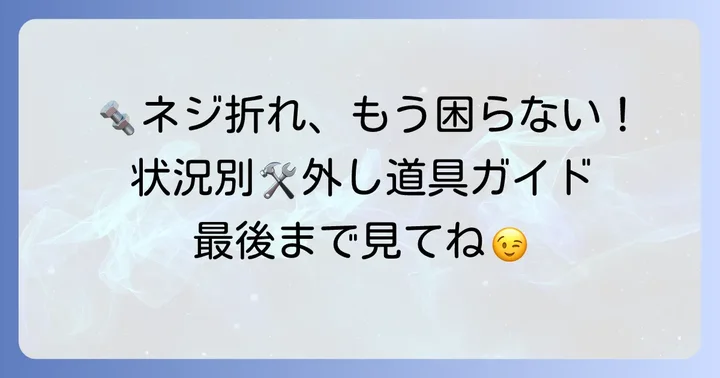 状況別！最適な折れたネジ外し道具の選び方