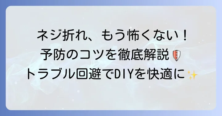 ネジ折れを未然に防ぐための大切なコツ