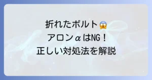 折れたボルトにアロンアルファは使える？正しい対処法と注意点