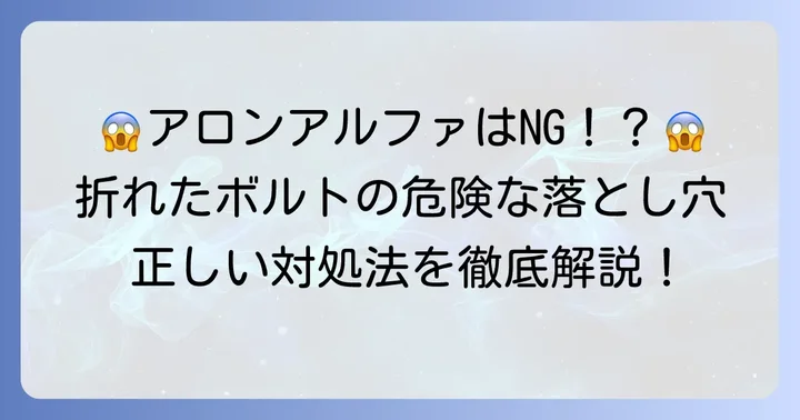 折れたボルトにアロンアルファを使うのは避けるべき理由