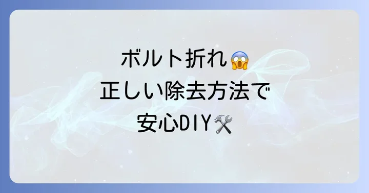折れたボルトを安全に除去する正しい方法