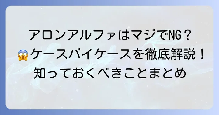 アロンアルファが有効なケースとそうでないケース