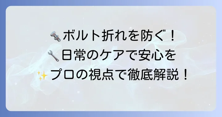折れたボルトの予防策と日常のメンテナンス