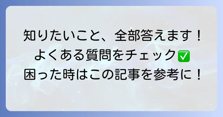 よくある質問