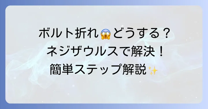 折れたボルトの悩みとネジザウルスが選ばれる理由