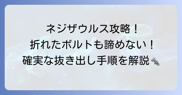 折れたボルトにネジザウルスを使うコツと具体的な進め方