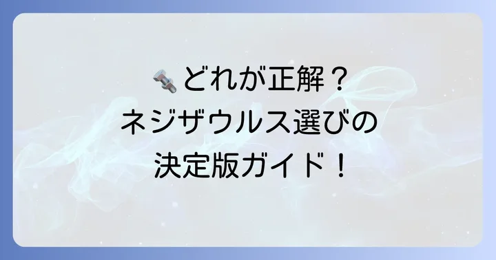 最適なネジザウルスを選ぶためのポイント