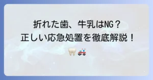折れた歯は牛乳で保存はダメ？正しい応急処置と保存方法を徹底解説