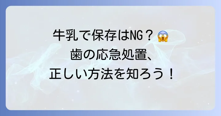 折れた歯や抜けた歯、牛乳で保存はなぜダメなの？
