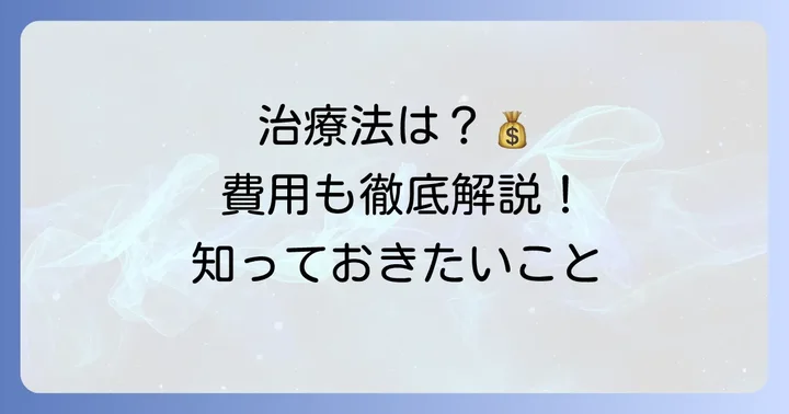 歯が折れた・抜けた場合の治療法と費用