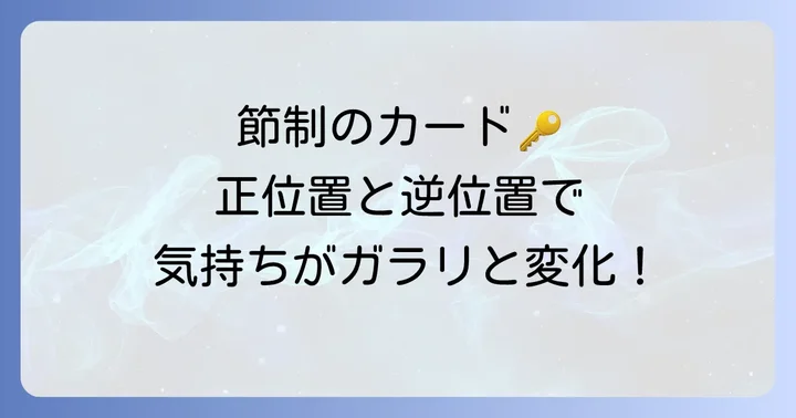 節制のカードが持つ基本的な意味：正位置と逆位置の解釈
