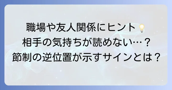 【仕事・人間関係編】節制逆位置が示す相手の気持ちと状況