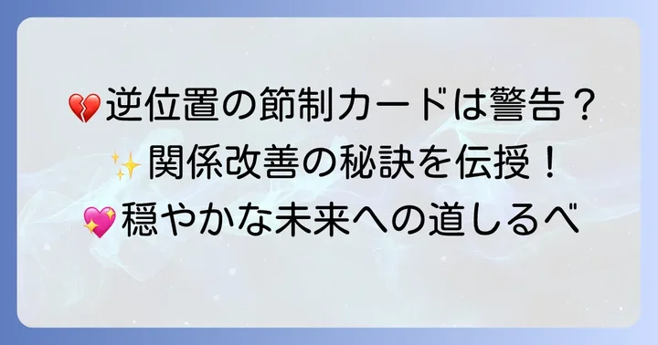 節制逆位置が出た時に取るべき行動と関係改善のコツ