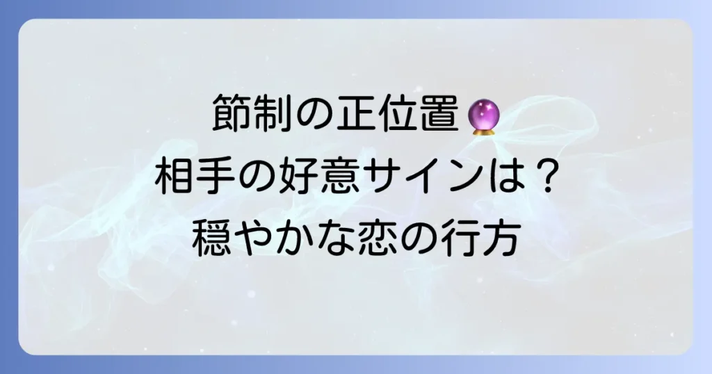 タロット「節制」の正位置が示す相手の気持ちを徹底解説！恋愛や人間関係の調和を深める方法
