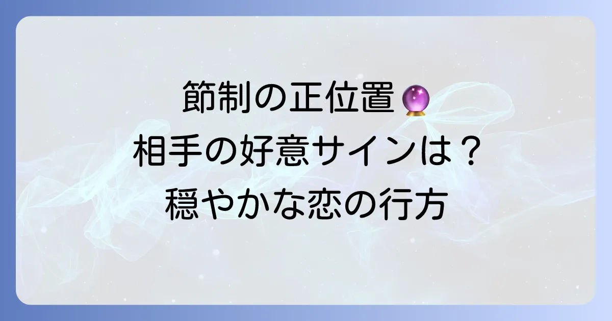 タロット「節制」の正位置が示す相手の気持ちを徹底解説！恋愛や人間関係の調和を深める方法