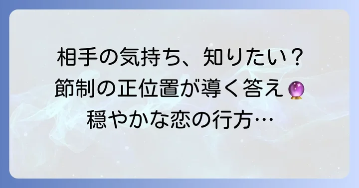 節制の正位置が示す相手の気持ちとは？基本的な意味を解説