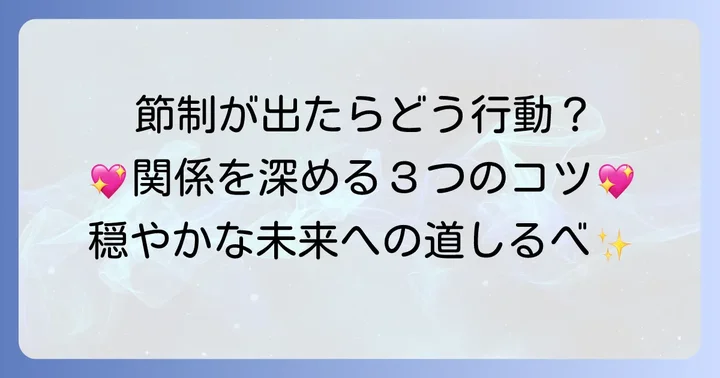 節制の正位置が出た時に取るべき行動と心構え