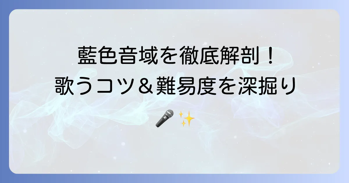 絶え間なく藍色音域を徹底解説！歌いこなすコツと難易度を深掘り