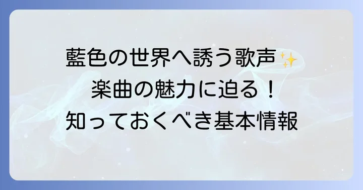獅子志司「絶え間なく藍色」楽曲の基本情報と魅力