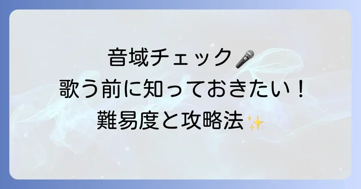 「絶え間なく藍色」の正確な音域と歌唱難易度