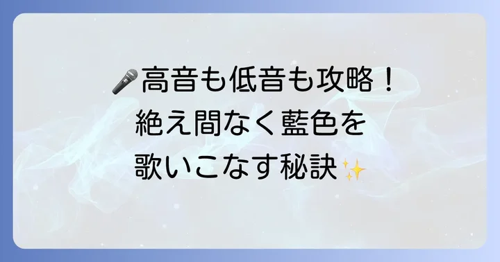 「絶え間なく藍色」を歌いこなすための実践的なコツ