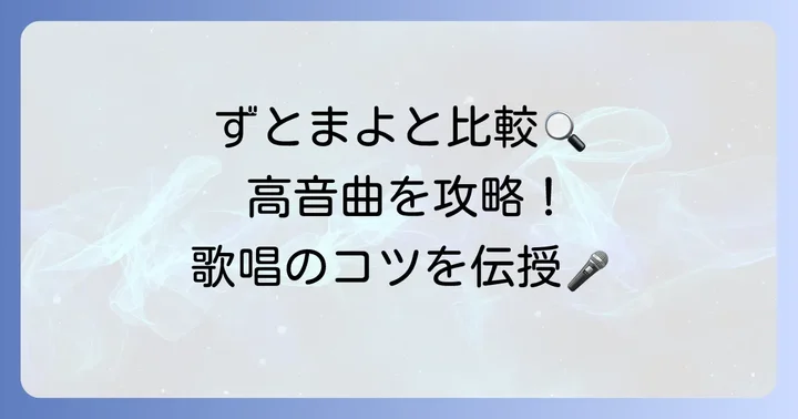 ずっと真夜中でいいのに。との比較：高音曲を歌う共通のヒント