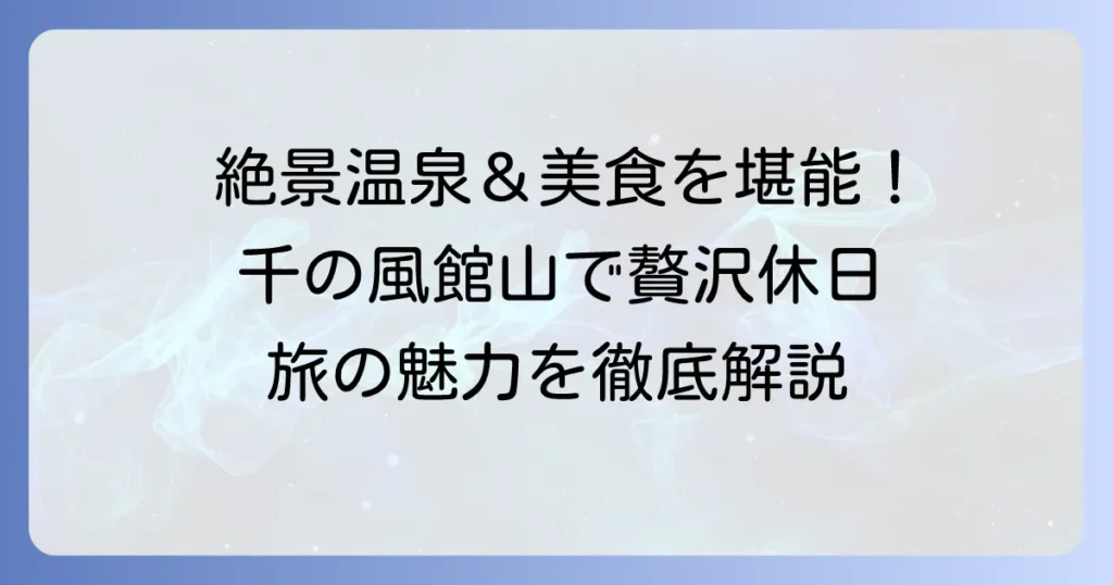 千の風 館山で叶える贅沢な休日！絶景温泉と美食を味わう旅の魅力