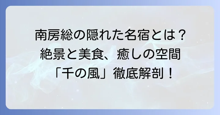 たてやま温泉千里の風とは？南房総の隠れた名宿の概要