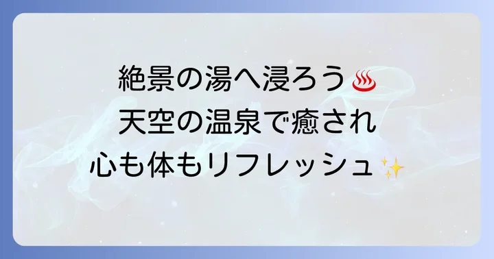 圧巻のパノラマオーシャンビュー！眺望千里の湯で癒される温泉体験