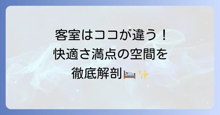 快適な滞在を約束する客室と充実の館内施設