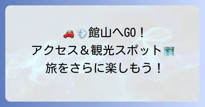 たてやま温泉千里の風へのアクセス方法と周辺観光情報