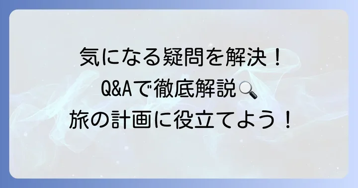 たてやま温泉千里の風に関するよくある質問