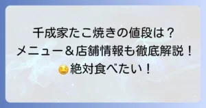 千成家のたこ焼きの値段は？豊富なメニューと店舗情報、その魅力に迫る