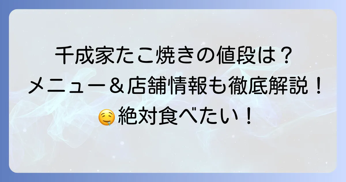 千成家のたこ焼きの値段は？豊富なメニューと店舗情報、その魅力に迫る